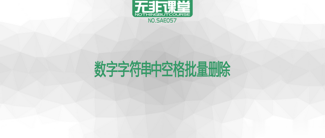 再也不用到处求人了，两种方法快速批量删除数字字符串中的空格