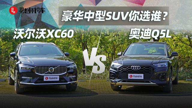 岁末购车，沃尔沃XC60和奥迪Q5L，谁更值得买？