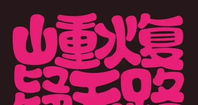 快来收收2026的美好祝福吧！