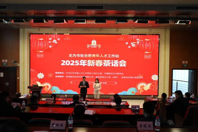 无为市驻合肥青年人才工作站2025新春茶话会圆满举行