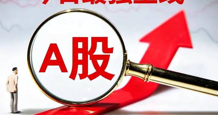 隔夜美股回暖+政策加持，今日A股四大主线浮出水面