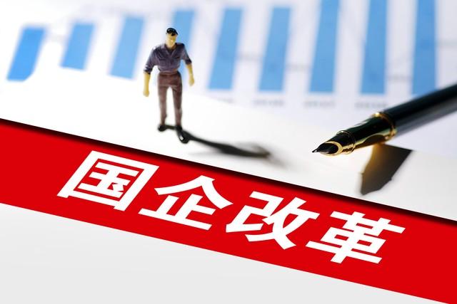 国企改制争议：一段需要客观审视的改革历程
