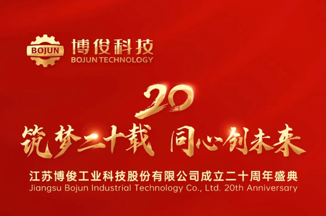 博俊科技筑梦二十载，同心创未来——20周年庆典即将拉开帷幕