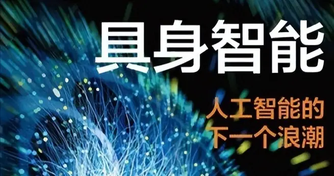“十五五”新质生产力引擎：具身智能的理论根基与实践图景