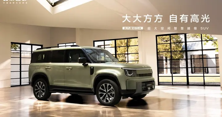 北汽新品牌“星钽”发布，首款车型星钽5X预售价13.99万元起