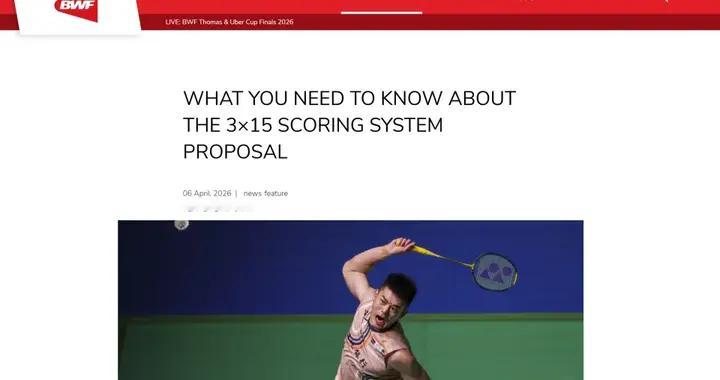 羽毛球变天！15分制来了，慢热选手要哭了？