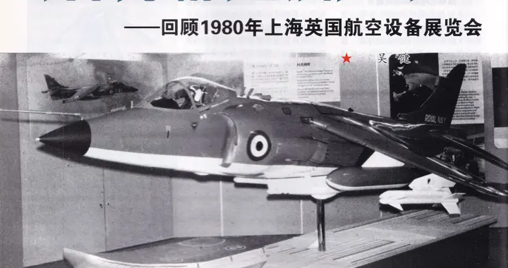 中英军事技术合作第一单——回顾1980年上海英国航空设备展览会