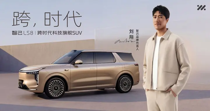 智己LS8重磅登陆长沙 “新三大件”定义品质家庭大车升级最优解！