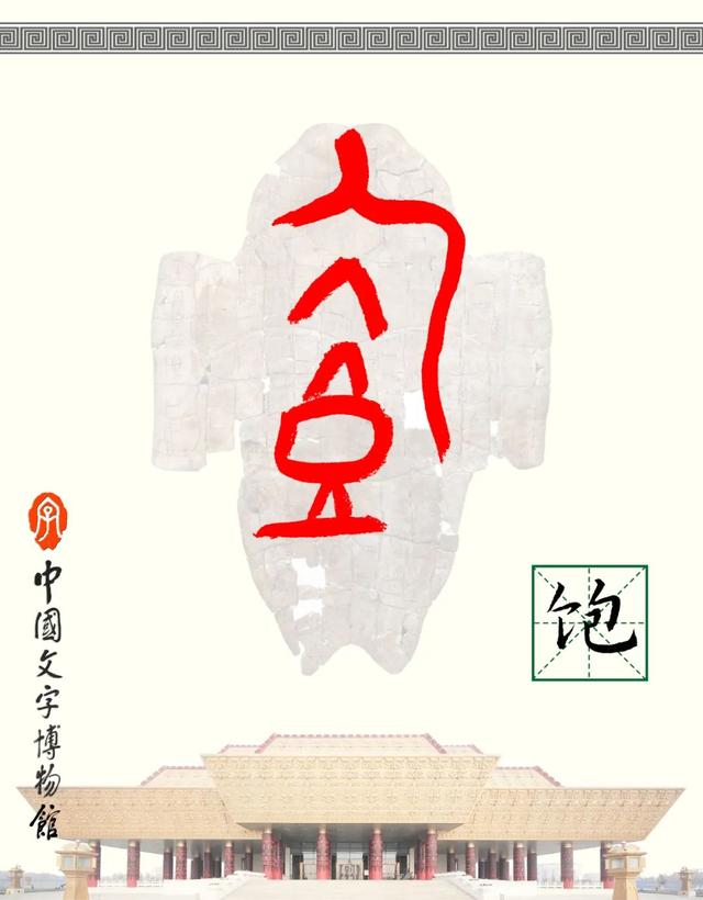 甲骨文识字｜饱、腹