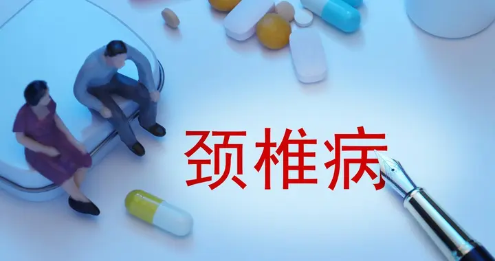 神经根型颈椎病手术指征大揭秘！