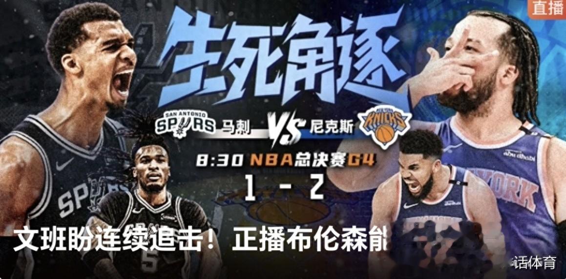 正在直播 NBA总决赛G4 马刺VS尼克斯 马刺能客场获胜扳平比分么？