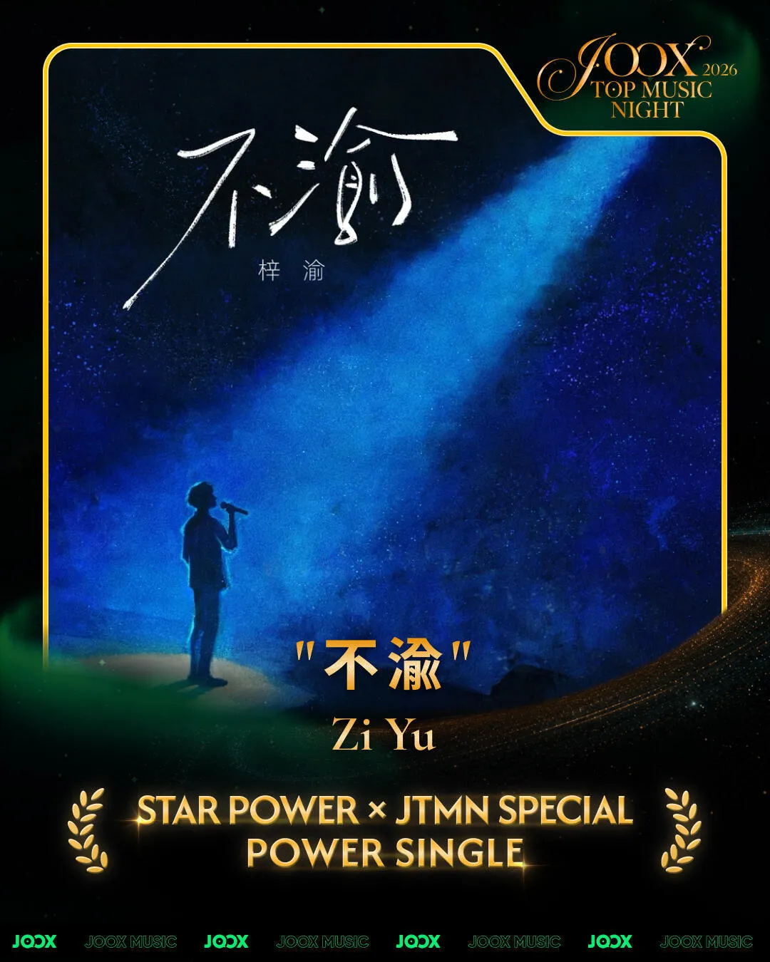 梓渝音乐实绩+2，包揽 2026 JOOX双项大奖 《贰拾肆 》荣获「...