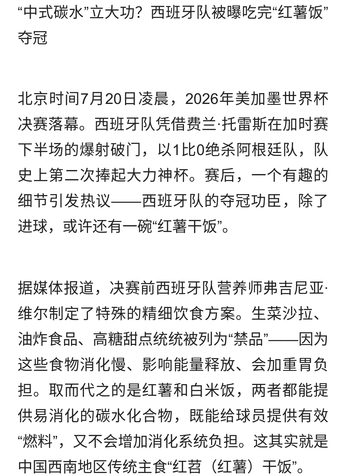西班牙队被曝吃完红薯饭夺冠