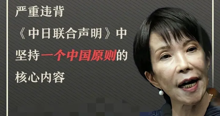 妄言“台海有事”？高市早苗的挑衅，是对中国军力的致命误判