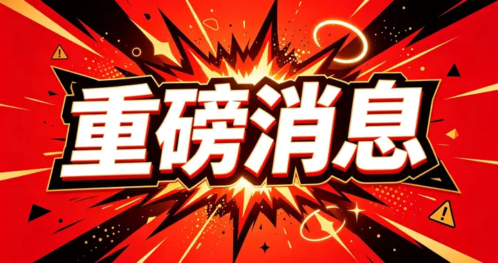A股：突发，傍晚6个大消息，工信部重磅监管，该板块吃下了定心丸