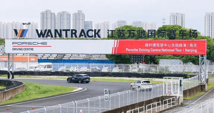 驭见金陵，赛道新境2026保时捷驾驶中心全国路演登临南京