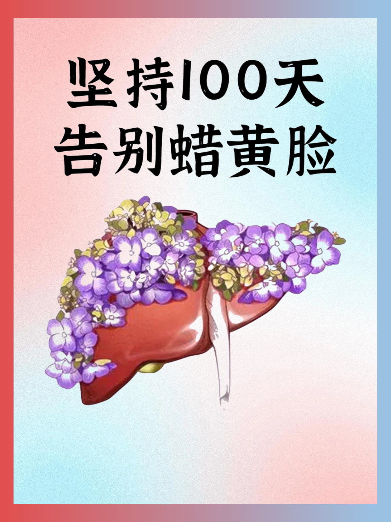 坚持一百天告别蜡黄脸！