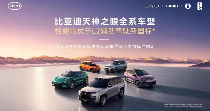 比亚迪天神之眼全系车型性能均优于L2辅助驾驶新国标