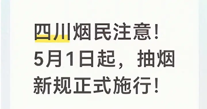 5月1日正式执行！烟民注意了，不光抽烟受限，就连发圈晒烟也不行