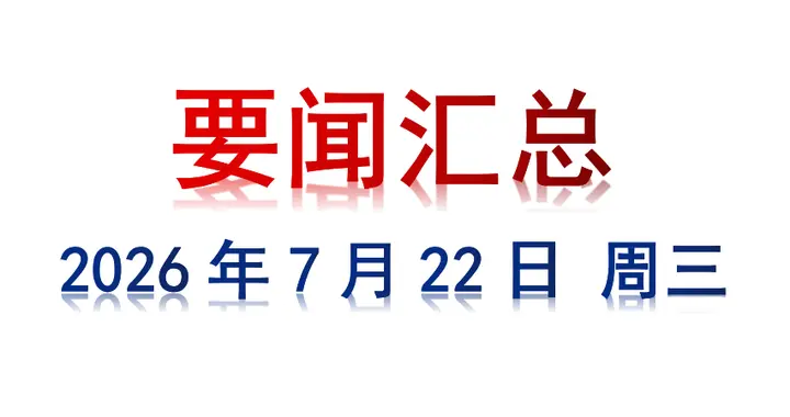 7月22日 周三 要闻汇总