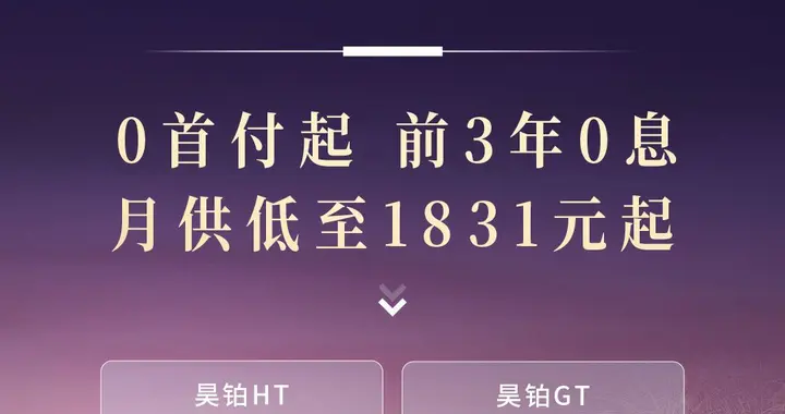 广汽昊铂HT/GT推出7年低息方案，0首付起，月供低至1831元起