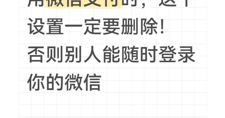 用微信支付时，这个设置一定要删除！否则别人能随时登录你的微信