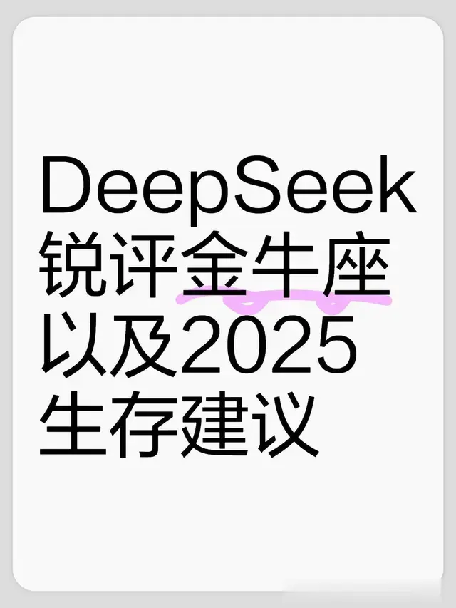 DeepSeek锐评金牛座以及2025生存建议，不能不看