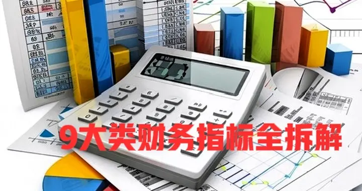 财务人必看！9大类财务指标全拆解，做账、报税、风控一套带走