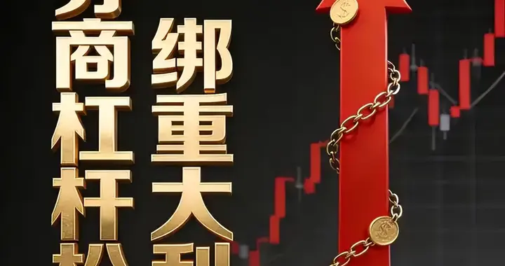 券商杠杆政策重磅落地！国内4倍vs高盛14倍，行业盈利要爆发？