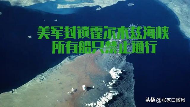 张家口随风：美伊谈判破裂，美国也要封锁霍