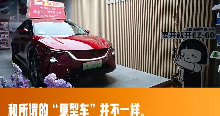 探店长安马自达EZ-60：开起来有惊喜，一台适合更多人的马自达
