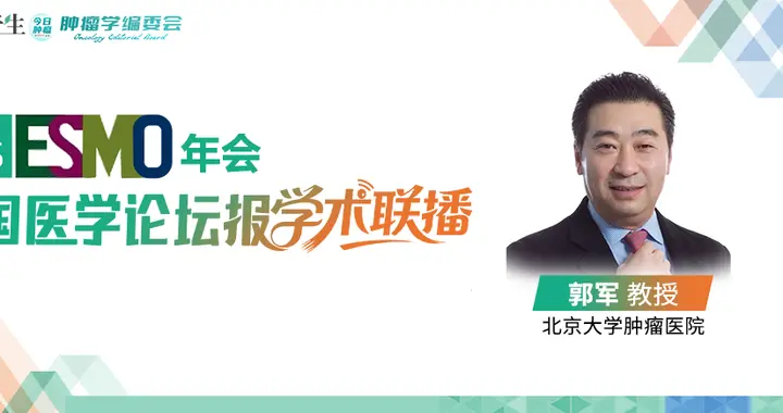 郭军教授：ESMO主席论坛与NEJM同期发表，中国原创引领尿路上皮癌治...