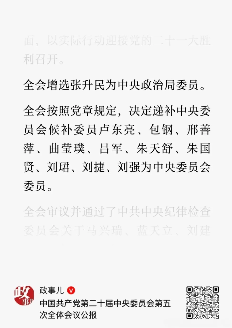 全会决定递补中央委员会候补委员卢东亮、包钢、邢善萍、曲莹璞、吕军、朱天...