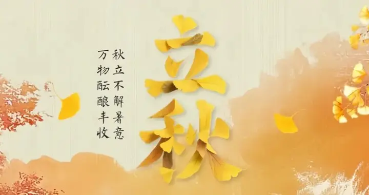 今日立秋，阳气“收”的好不好，决定了你剩下四个半月的健康！