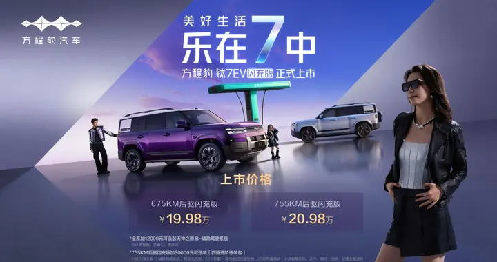 爆上加爆！方程豹钛7EV闪充版上市19.98万元起