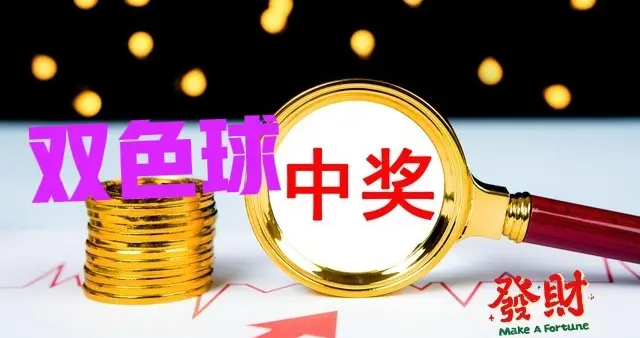 2026-112期双色球胆码关注三个数，蓝球选择一个