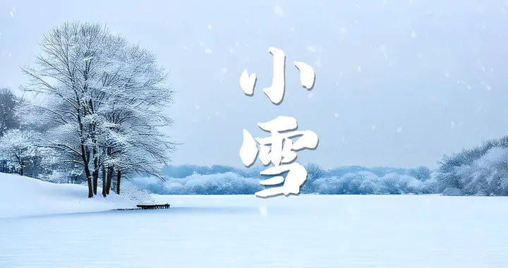 今日小雪，医生建议：少吃白菜萝卜，多吃5样，应季营养还养阳