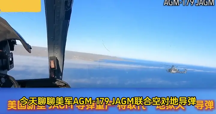 美国新型 JAGM 导弹已经进入量产