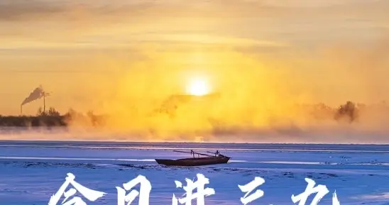 今日进三九，老人说今年三九天60年一遇，有四个特点，早了解