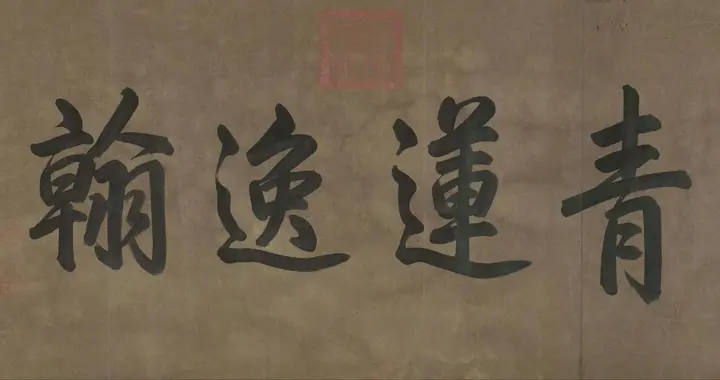 故宫博物院百年大展之李白草书《上阳台帖》长卷 （传） ​​​