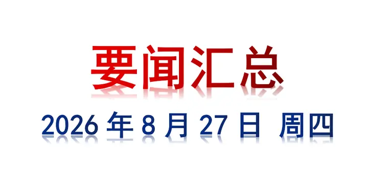 8月27日 周四 要闻汇总