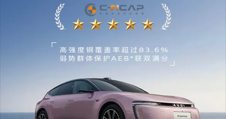 以安全立豪华，奥迪 E5 Sportback荣获C-NCAP五星安全认证