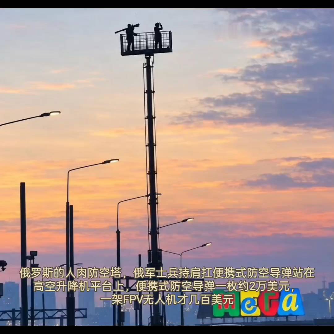 俄罗斯的人肉防空塔，俄军士兵持肩扛便携式防空导弹站在高空升降机平台上，便携式防空导弹一枚约2万美元，
