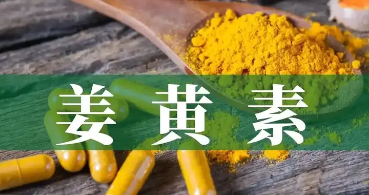 厨房里的密码：姜黄素被证实直击动脉硬化最凶险的血脂“元凶”