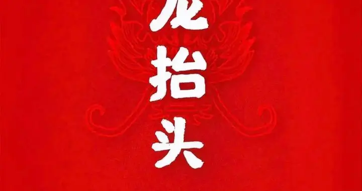 “二月二龙抬头”的习俗有哪些？