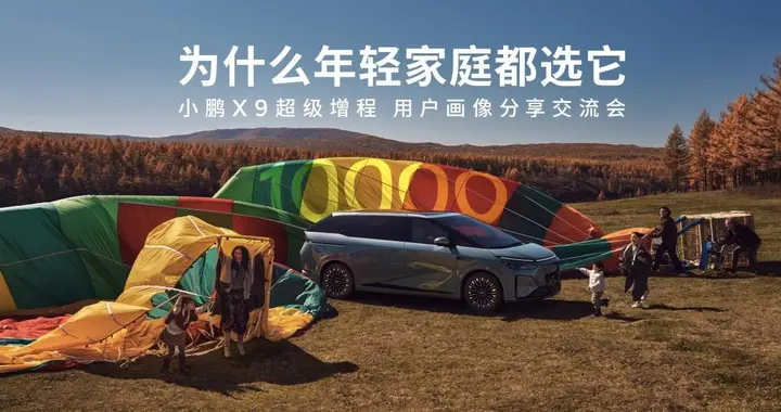 小鹏X9超级增程用户画像：90后占近六成，年轻家庭首选