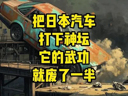把日本汽车打下神坛，它的武功就废了一半！