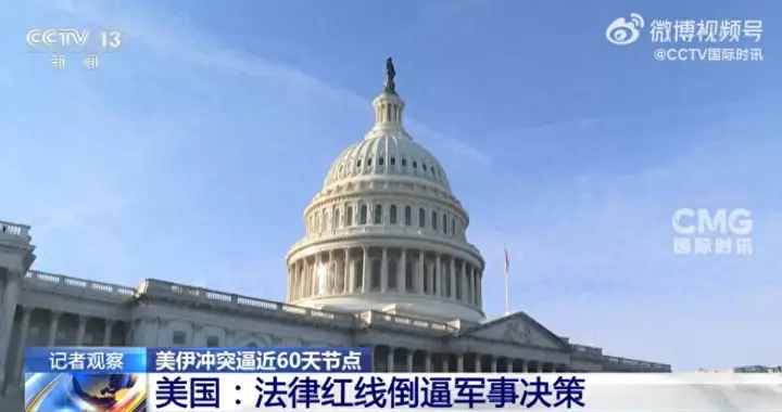 美对伊战5月1日面临红线：冲突即将进入第60天，届时总统继续动武就要获得国会授权