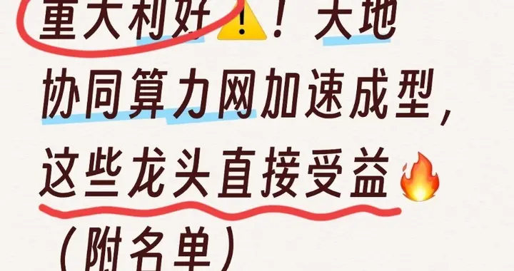 重大利好！天地协同算力网加速成型，这些龙头直接受益（附名单）