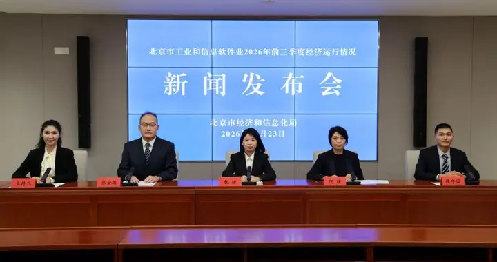 前三季度北京电子信息产业增加值同比增长40.9%，增速居全市各行业首位...